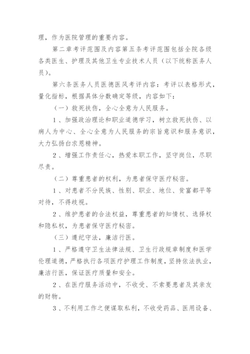 医德医风公示制度 医院医德医风考评制度及考评细则.docx