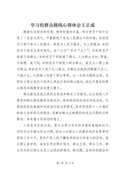 学习伦群众路线心得体会王正成.docx