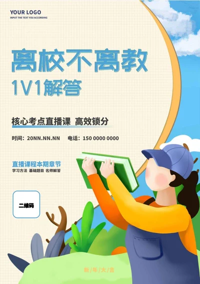 蓝色可爱1V1补习招生海报word模板