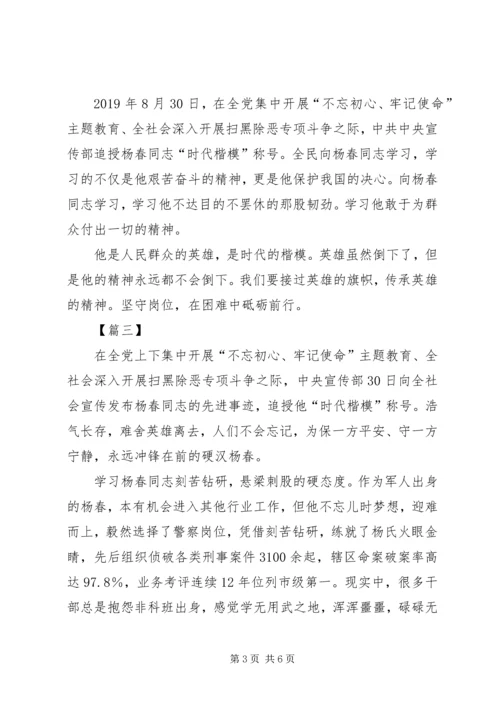 学习杨春事迹有感5篇.docx