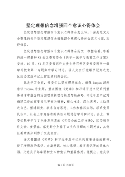 坚定理想信念增强四个意识心得体会.docx