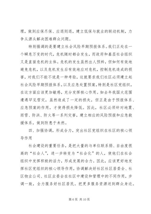 独家原创-社区党组织建设管理作用调研报告.docx