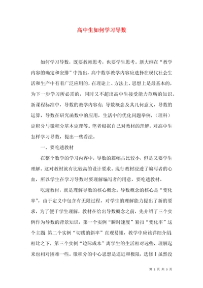 高中生如何学习导数.docx