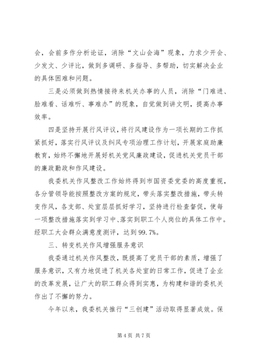 国资委作风整改自查报告范文.docx