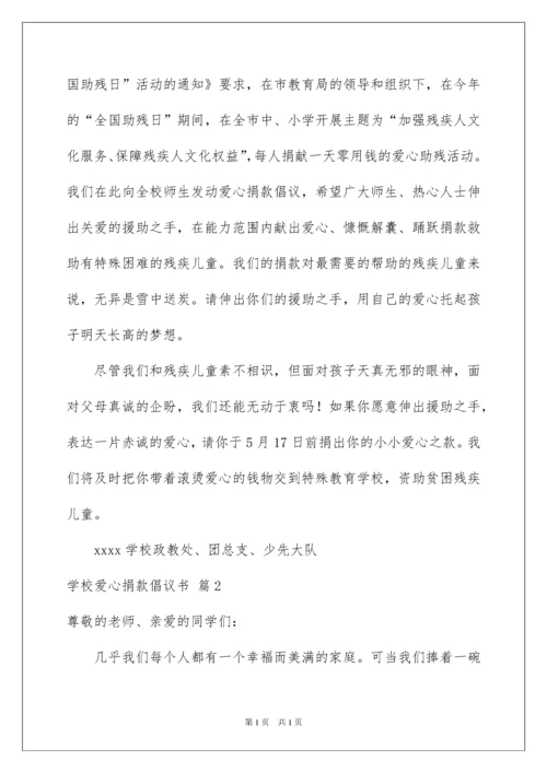 2022学校爱心捐款倡议书模板合集九篇.docx