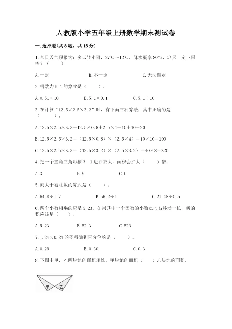 人教版小学五年级上册数学期末测试卷带答案（巩固）.docx