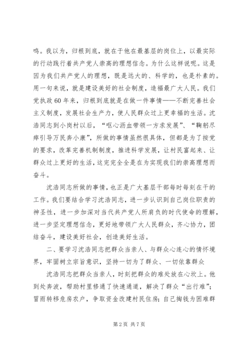 农村基层干部学习沈浩先进事迹座谈会讲话.docx