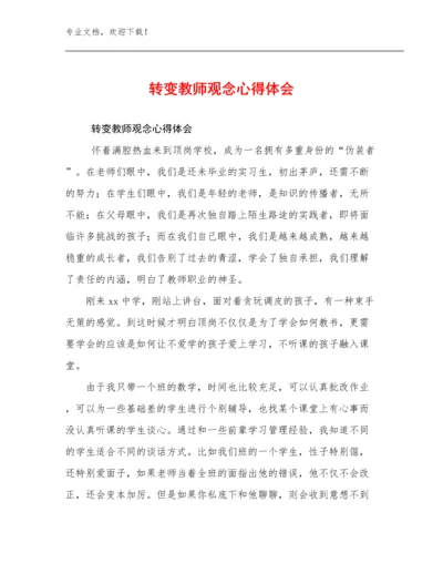 最新转变教师观念心得体会范文8篇汇编.docx