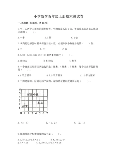 小学数学五年级上册期末测试卷附参考答案（预热题）.docx