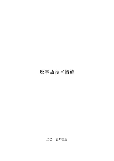水电站反事故技术措施.docx