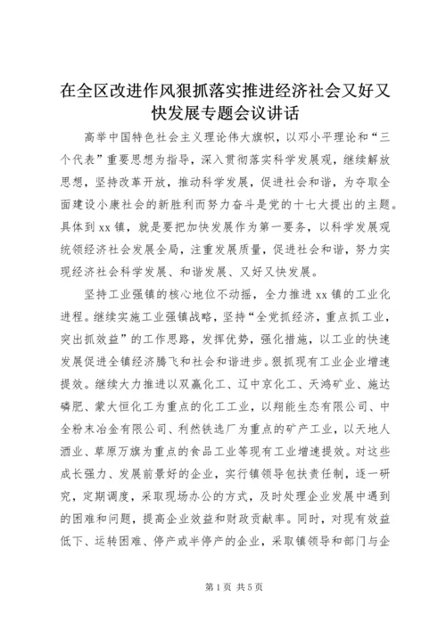 在全区改进作风狠抓落实推进经济社会又好又快发展专题会议讲话 (3).docx