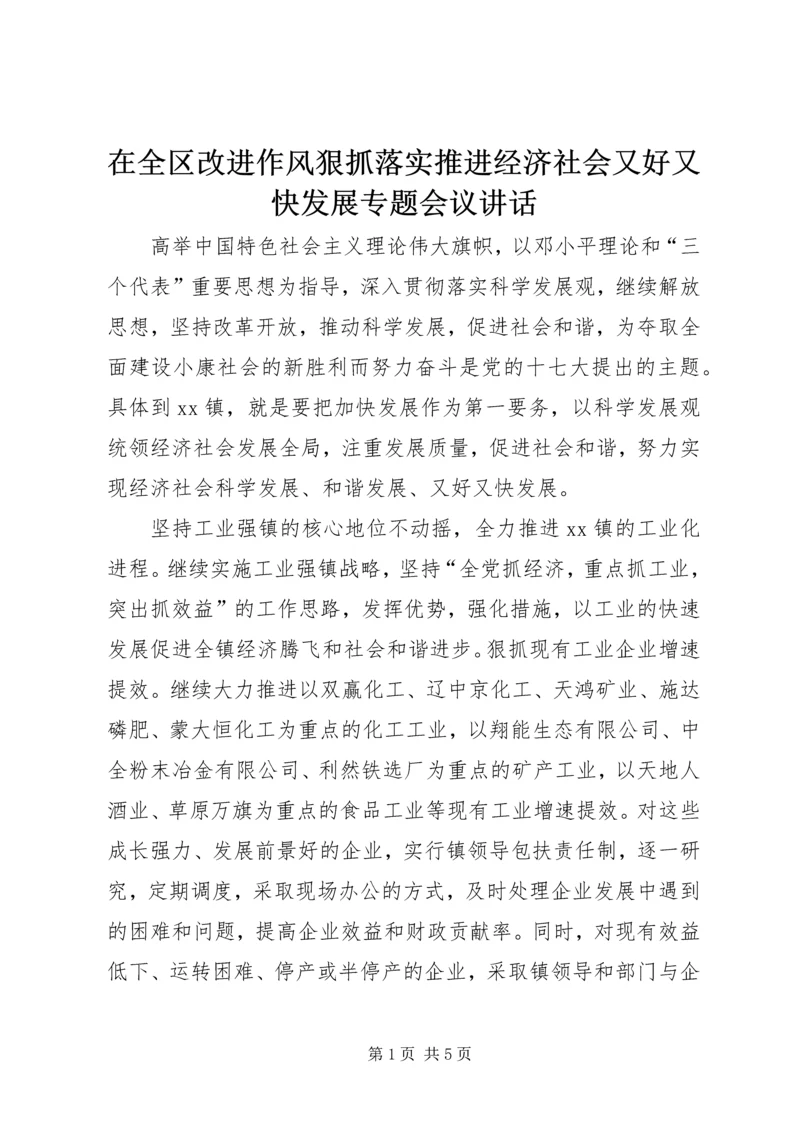 在全区改进作风狠抓落实推进经济社会又好又快发展专题会议讲话 (3).docx