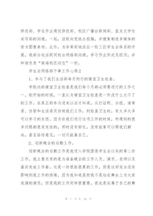 学生会网络部干事工作心得5篇.docx