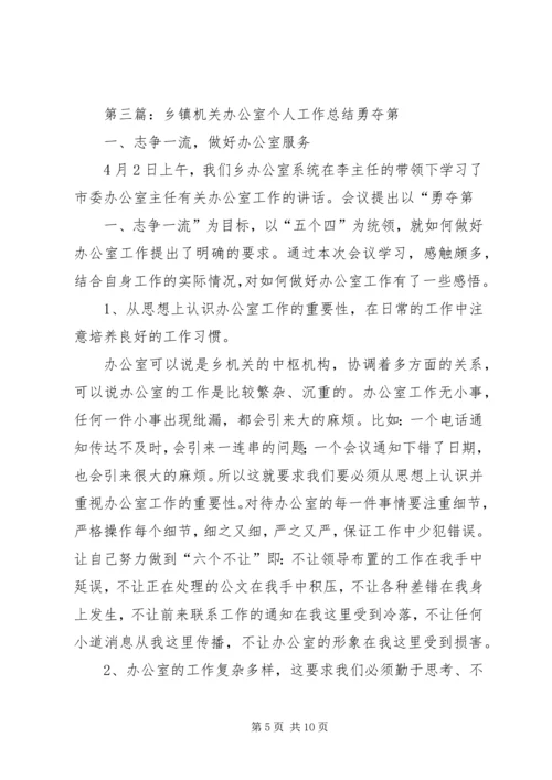 乡镇机关办公室个人工作总结.docx