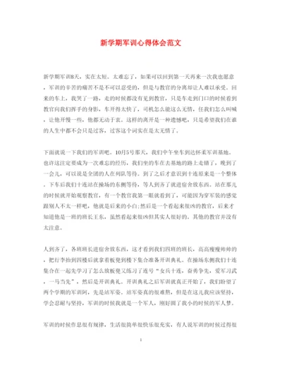 精编新学期军训心得体会范文.docx