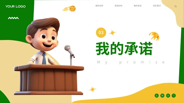 绿色可爱卡通风自我介绍班干部竞选PPT模板