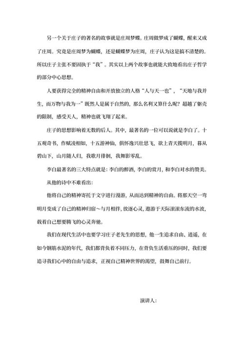 庄子的人生哲学演讲稿word模板