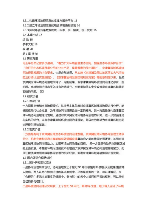 京津冀区域间环境协同治理研究.docx