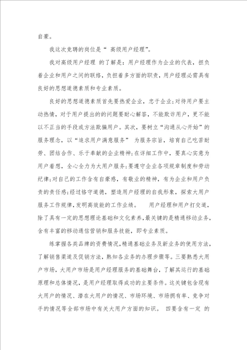 2021年用户经理竞聘演讲稿