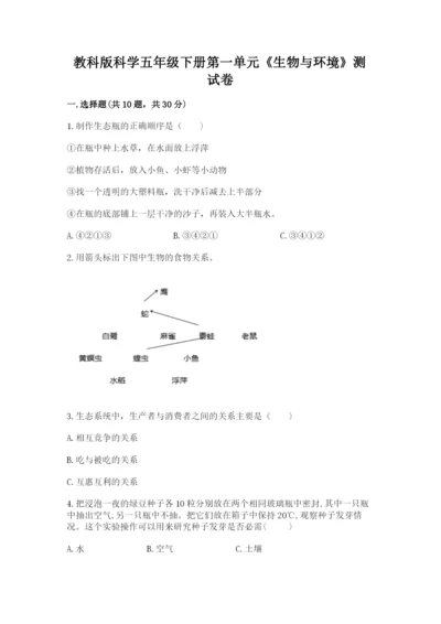 教科版科学五年级下册第一单元《生物与环境》测试卷附答案（名师推荐）.docx
