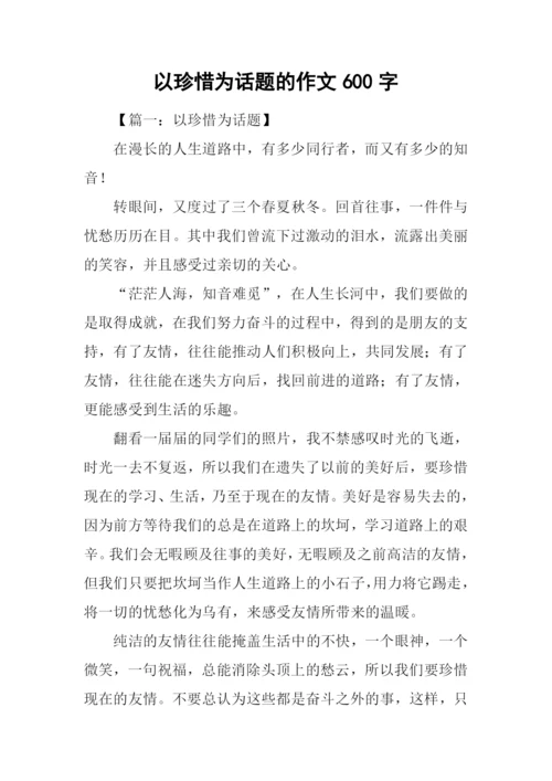 以珍惜为话题的作文600字.docx