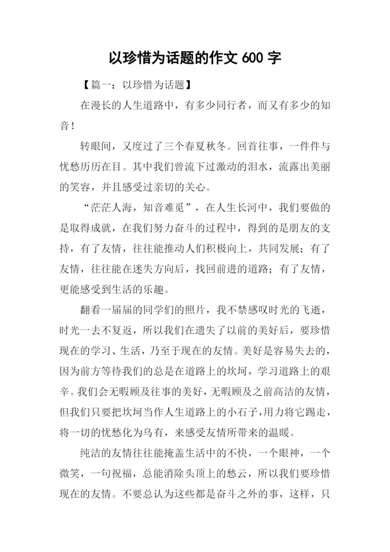 以珍惜为话题的作文600字.docx