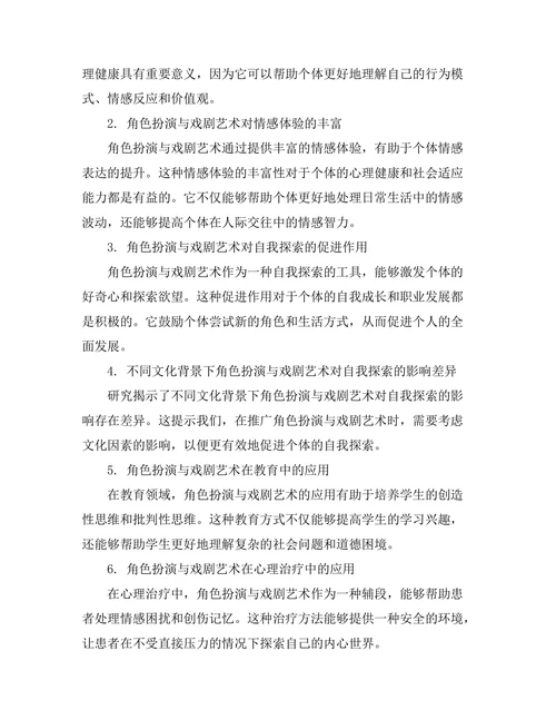 角色扮演与戏剧艺术中的自我探索