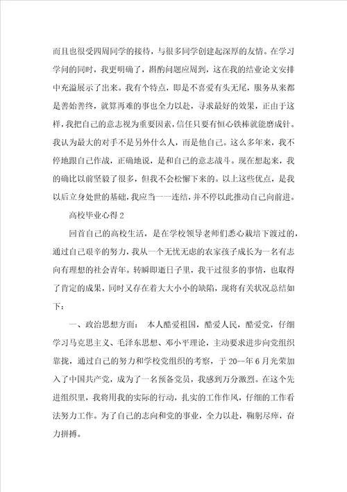 大学毕业心得优秀文章