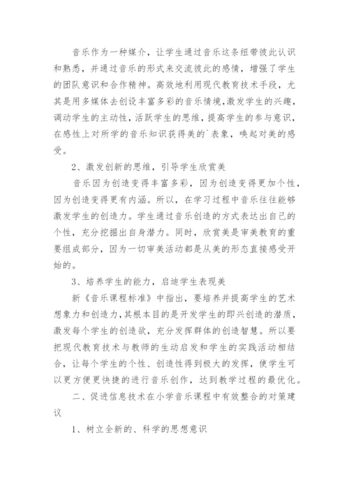 信息技术在小学音乐课程中有效整合毕业论文.docx