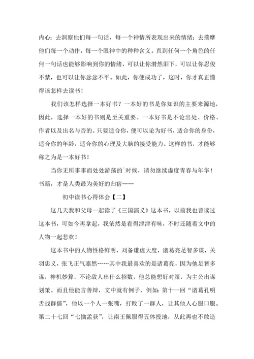 初中读书心得体会 (2).docx