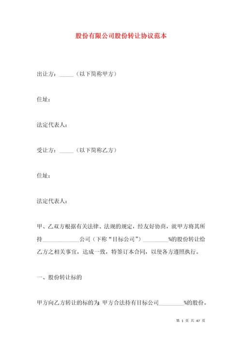 股份有限公司股份转让协议范本.docx