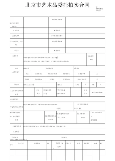 北京市艺术品委托拍卖合同