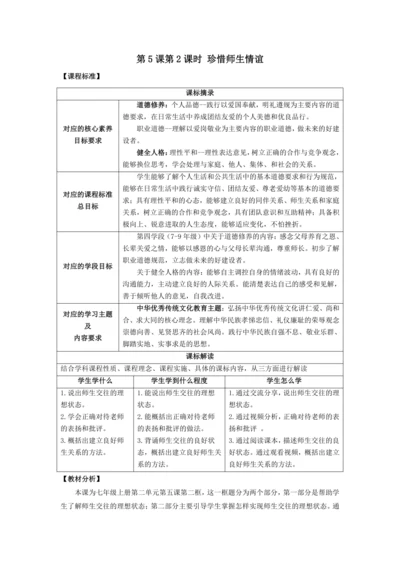5.2珍惜师生情谊 教学设计