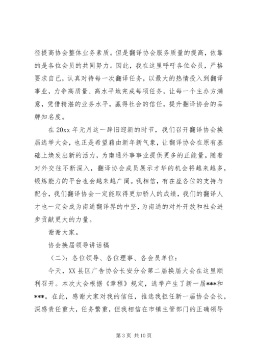 协会换届领导讲话稿.docx