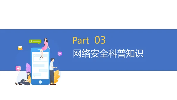 国家信息网络安全宣传周PPT课件