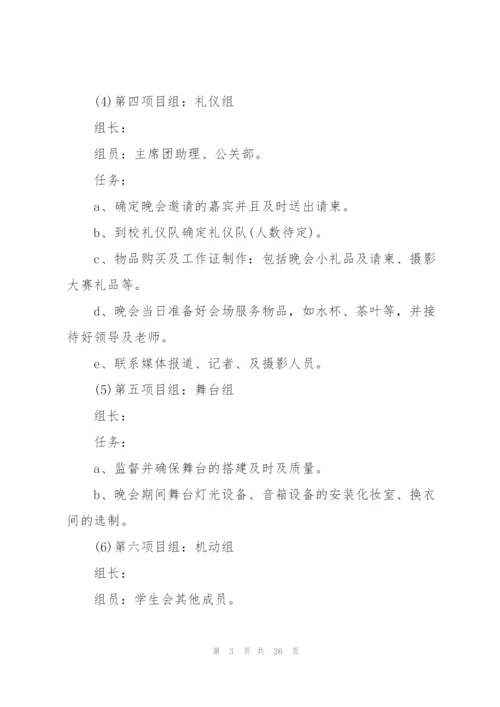 开展大学晚会的策划方案.docx