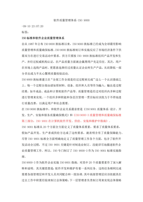 软件质量管理标准体系.docx