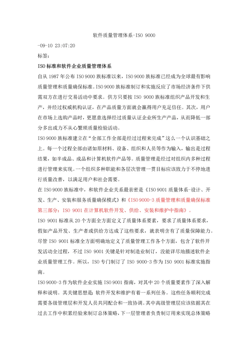 软件质量管理标准体系.docx