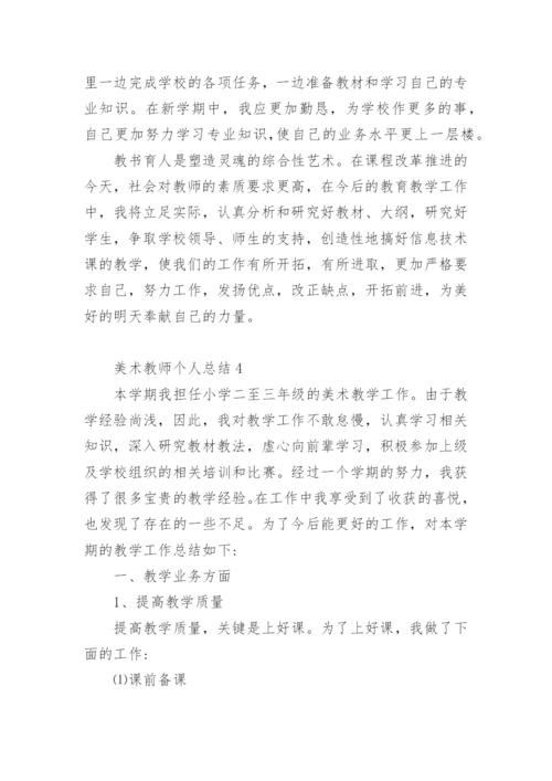 美术教师个人总结.docx