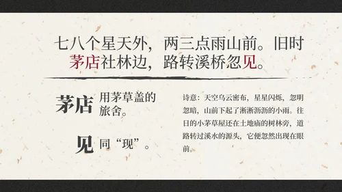 部编版六年级上册西江月夜行黄沙道中课件PPT模板