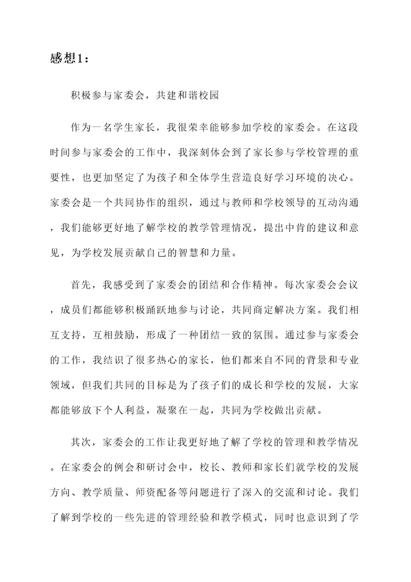 参加家委会后的感想