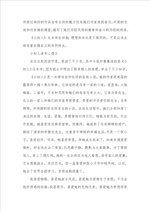 小妇人读书心得感想600字