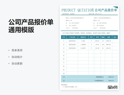 公司产品报价单通用模版