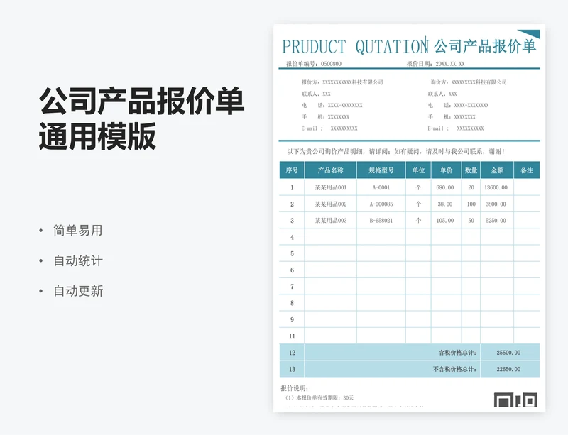 公司产品报价单通用模版