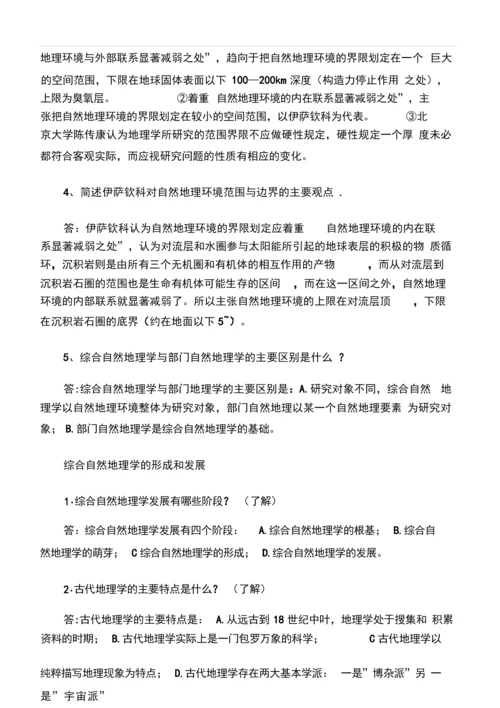 《综合自然地理学》复习题.docx