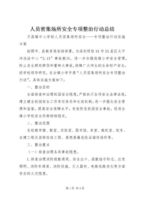 人员密集场所安全专项整治行动总结.docx