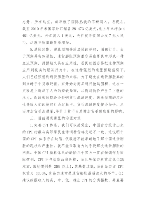 中国通货膨胀分析论文范文精编.docx