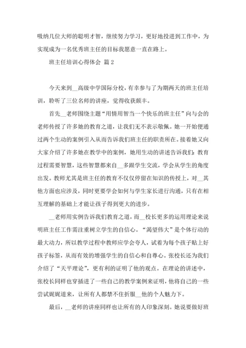 热门班主任培训心得体会5篇.docx