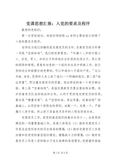 党课思想汇报：入党的要求及程序.docx