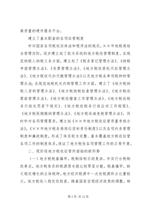 优化征管体制提升地方税收征管水平的几点思考.docx